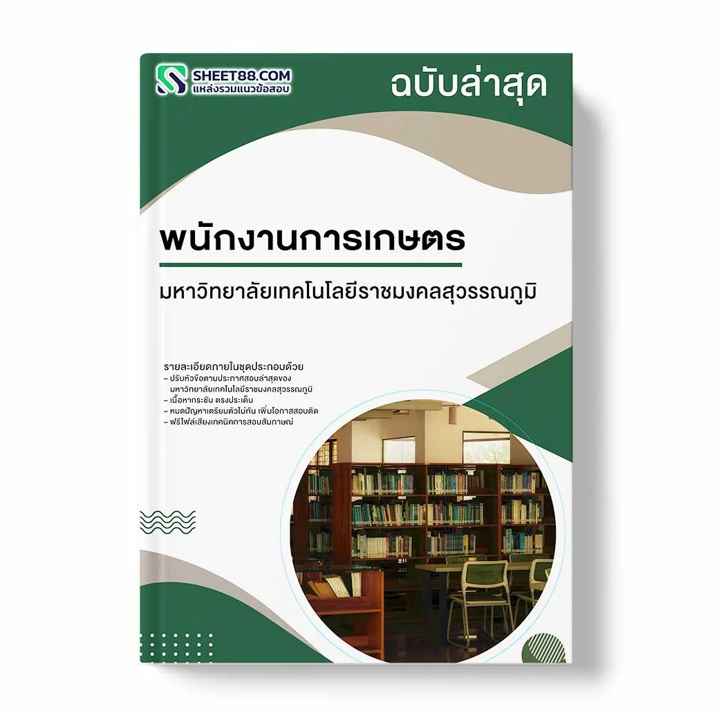 แนวข้อสอบ พนักงานการเกษตร มหาวิทยาลัยเทคโนโลยีราชมงคลสุวรรณภูมิ
