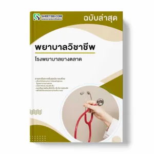 แนวข้อสอบ พยาบาลวิชาชีพ โรงพยาบาลยางตลาด
