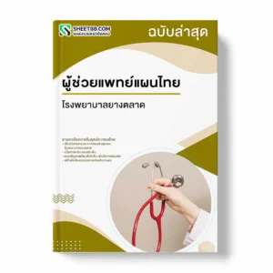 ผู้ช่วยแพทย์แผนไทย โรงพยาบาลยางตลาด