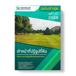 แนวข้อสอบ เจ้าหน้าที่ปฏิรูปที่ดิน สำนักงานการปฏิรูปที่ดินจังหวัดนราธิวาส