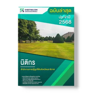 แนวข้อสอบ นิติกร สำนักงานการปฏิรูปที่ดินจังหวัดนราธิวาส