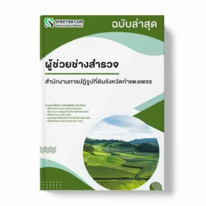 แนวข้อสอบ ผู้ช่วยช่างสำรวจ สำนักงานการปฏิรูปที่ดินจังหวัดกำแพงเพชร