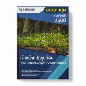 แนวข้อสอบ เจ้าหน้าที่ปฏิรูปที่ดิน สำนักงานการปฏิรูปที่ดินจังหวัดจันทบุรี พร้อมเฉลย ล่าสุด แนวข้อสอบราชการ ไฟล์ pdf ราคาถูก 380 บาท แถมฟรีไฟล์เสียงสอบสัมภาษณ์
