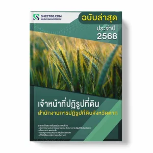 แนวข้อสอบ เจ้าหน้าที่ปฏิรูปที่ดิน สำนักงานการปฏิรูปที่ดินจังหวัดตาก พร้อมเฉลย ล่าสุด แนวข้อสอบราชการ ไฟล์ pdf ราคาถูก 380 บาท แถมฟรีไฟล์เสียงสอบสัมภาษณ์