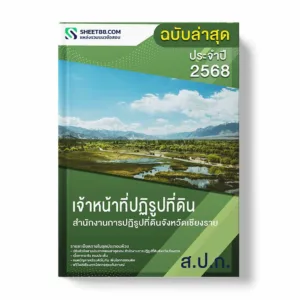 แนวข้อสอบ เจ้าหน้าที่ปฏิรูปที่ดิน สำนักงานการปฏิรูปที่ดินจังหวัดเชียงราย พร้อมเฉลย ล่าสุด แนวข้อสอบราชการ ไฟล์ pdf ราคาถูก 380 บาท แถมฟรีไฟล์เสียงสอบสัมภาษณ์