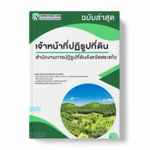 แนวข้อสอบ เจ้าหน้าที่ปฏิรูปที่ดิน สำนักงานการปฏิรูปที่ดินจังหวัดสระแก้ว พร้อมเฉลย ล่าสุด แนวข้อสอบราชการ ไฟล์ pdf ราคาถูก 380 บาท แถมฟรีไฟล์เสียงสอบสัมภาษณ์