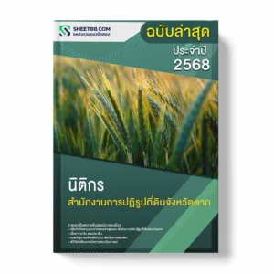 แนวข้อสอบ นิติกร สำนักงานการปฏิรูปที่ดินจังหวัดตาก พร้อมเฉลย ล่าสุด แนวข้อสอบราชการ ไฟล์ pdf ราคาถูก 380 บาท แถมฟรีไฟล์เสียงสอบสัมภาษณ์