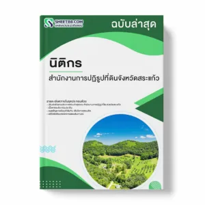 แนวข้อสอบ นิติกร สำนักงานการปฏิรูปที่ดินจังหวัดสระแก้ว พร้อมเฉลย ล่าสุด แนวข้อสอบราชการ ไฟล์ pdf ราคาถูก 380 บาท แถมฟรีไฟล์เสียงสอบสัมภาษณ์