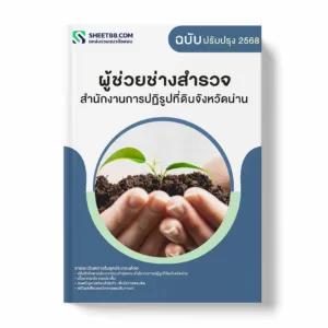 แนวข้อสอบ ผู้ช่วยช่างสำรวจ สำนักงานการปฏิรูปที่ดินจังหวัดน่าน พร้อมเฉลย ล่าสุด แนวข้อสอบราชการ ไฟล์ pdf ราคาถูก 380 บาท แถมฟรีไฟล์เสียงสอบสัมภาษณ์