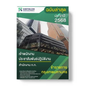 แนวข้อสอบ เจ้าพนักงานประชาสัมพันธ์ปฏิบัติงาน สำนักงาน ก.ก.