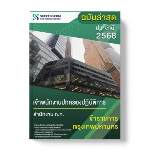 แนวข้อสอบ เจ้าพนักงานปกครองปฏิบัติการ สำนักงาน ก.ก.