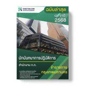 แนวข้อสอบ นักนันทนาการปฏิบัติการ สำนักงาน ก.ก.