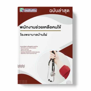 แนวข้อสอบ พนักงานช่วยเหลือคนไข้ โรงพยาบาลบ้านไผ่