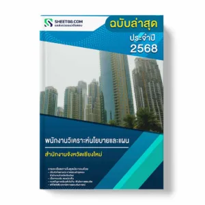แนวข้อสอบ พนักงานวิเคราะห์นโยบายและแผน สำนักงานจังหวัดเชียงใหม่