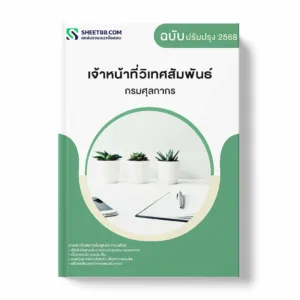 แนวข้อสอบ เจ้าหน้าที่วิเทศสัมพันธ์ กรมศุลกากร พร้อมเฉลย ล่าสุด แนวข้อสอบราชการ ไฟล์ pdf ราคาถูก 380 บาท แถมฟรีไฟล์เสียงสอบสัมภาษณ์
