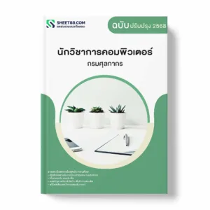 แนวข้อสอบ นักวิชาการคอมพิวเตอร์ กรมศุลกากร พร้อมเฉลย ล่าสุด แนวข้อสอบราชการ ไฟล์ pdf ราคาถูก 380 บาท แถมฟรีไฟล์เสียงสอบสัมภาษณ์