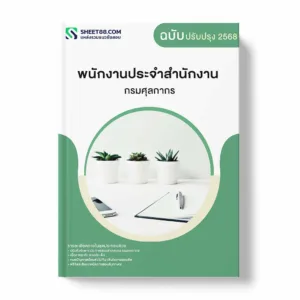 แนวข้อสอบ พนักงานประจำสำนักงาน กรมศุลกากร พร้อมเฉลย ล่าสุด แนวข้อสอบราชการ ไฟล์ pdf ราคาถูก 380 บาท แถมฟรีไฟล์เสียงสอบสัมภาษณ์