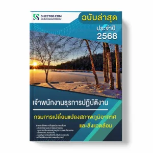 แนวข้อสอบ เจ้าพนักงานธุรการปฏิบัติงาน กรมการเปลี่ยนแปลงสภาพภูมิอากาศและสิ่งแวดล้อม