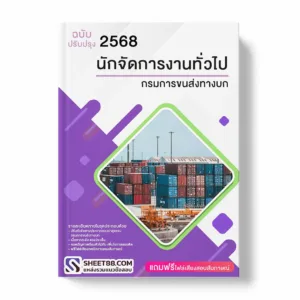 แนวข้อสอบ นักจัดการงานทั่วไป กรมการขนส่งทางบก พร้อมเฉลย ล่าสุด แนวข้อสอบราชการ ไฟล์ pdf ราคาถูก 380 บาท แถมฟรีไฟล์เสียงสอบสัมภาษณ์