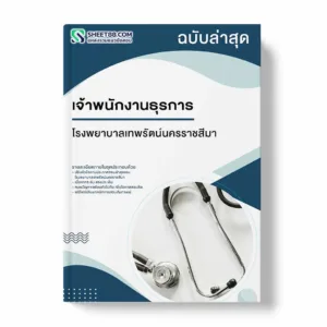 แนวข้อสอบ เจ้าพนักงานธุรการ โรงพยาบาลเทพรัตน์นครราชสีมา