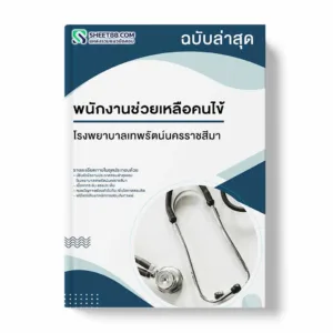 แนวข้อสอบ พนักงานช่วยเหลือคนไข้ โรงพยาบาลเทพรัตน์นครราชสีมา