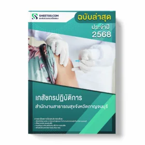 แนวข้อสอบ เภสัชกรปฏิบัติการ สำนักงานสาธารณสุขจังหวัดกาญจนบุรี พร้อมเฉลย ล่าสุด แนวข้อสอบราชการ ไฟล์ pdf ราคาถูก 380 บาท แถมฟรีไฟล์เสียงสอบสัมภาษณ์