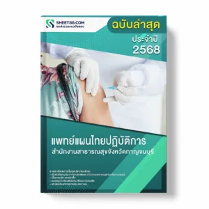 แนวข้อสอบ แพทย์แผนไทยปฏิบัติการ สำนักงานสาธารณสุขจังหวัดกาญจนบุรี พร้อมเฉลย ล่าสุด แนวข้อสอบราชการ ไฟล์ pdf ราคาถูก 380 บาท แถมฟรีไฟล์เสียงสอบสัมภาษณ์