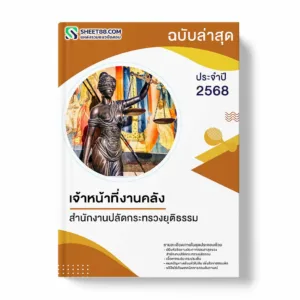 แนวข้อสอบ เจ้าหน้าที่งานคลัง สำนักงานปลัดกระทรวงยุติธรรม