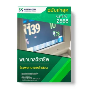 แนวข้อสอบ พยาบาลวิชาชีพ โรงพยาบาลหลังสวน