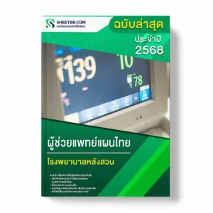 แนวข้อสอบ ผู้ช่วยแพทย์แผนไทย โรงพยาบาลหลังสวน