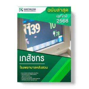 แนวข้อสอบ เภสัชกร โรงพยาบาลหลังสวน