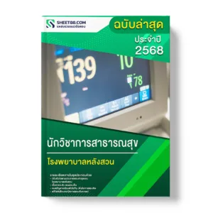 แนวข้อสอบ นักวิชาการสาธารณสุข โรงพยาบาลหลังสวน