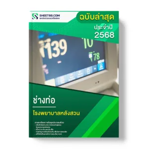 แนวข้อสอบ ช่างท่อ โรงพยาบาลหลังสวน