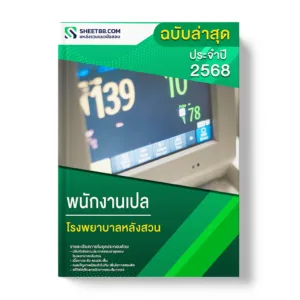 แนวข้อสอบ พนักงานเปล โรงพยาบาลหลังสวน