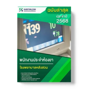 แนวข้อสอบ พนักงานประจำห้องยา โรงพยาบาลหลังสวน