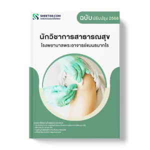 แนวข้อสอบ นักวิชาการสาธารณสุข โรงพยาบาลพระอาจารย์แบนธนากโร พร้อมเฉลย ล่าสุด แนวข้อสอบราชการ ไฟล์ pdf ราคาถูก 380 บาท แถมฟรีไฟล์เสียงสอบสัมภาษณ์