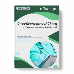 แนวข้อสอบ นักเทคนิคการแพทย์ปฏิบัติการ สำนักงานสาธารณสุขจังหวัดกระบี่ พร้อมเฉลย ล่าสุด แนวข้อสอบราชการ ไฟล์ pdf ราคาถูก 380 บาท แถมฟรีไฟล์เสียงสอบสัมภาษณ์