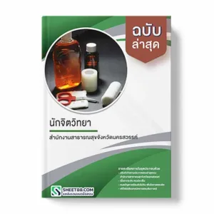 แนวข้อสอบ นักจิตวิทยา สำนักงานสาธารณสุขจังหวัดนครสวรรค์