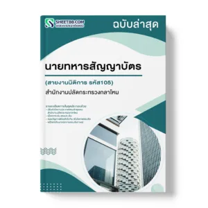 แนวข้อสอบ นายทหารสัญญาบัตร สายงานนิติการ รหัส105 สำนักงานปลัดกระทรวงกลาโหม