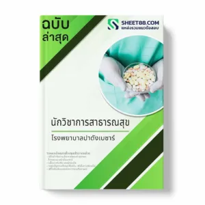 แนวข้อสอบ นักวิชาการสาธารณสุข โรงพยาบาลปาดังเบซาร์ พร้อมเฉลย ล่าสุด แนวข้อสอบราชการ ไฟล์ pdf ราคาถูก 380 บาท แถมฟรีไฟล์เสียงสอบสัมภาษณ์