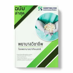 แนวข้อสอบ พยาบาลวิชาชีพ โรงพยาบาลปาดังเบซาร์ พร้อมเฉลย ล่าสุด แนวข้อสอบราชการ ไฟล์ pdf ราคาถูก 380 บาท แถมฟรีไฟล์เสียงสอบสัมภาษณ์