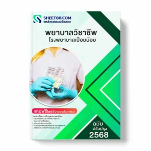 แนวข้อสอบ พยาบาลวิชาชีพ โรงพยาบาลเปือยน้อย พร้อมเฉลย ล่าสุด แนวข้อสอบราชการ ไฟล์ pdf ราคาถูก 380 บาท แถมฟรีไฟล์เสียงสอบสัมภาษณ์