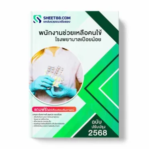 แนวข้อสอบ พนักงานช่วยเหลือคนไข้ โรงพยาบาลเปือยน้อย พร้อมเฉลย ล่าสุด แนวข้อสอบราชการ ไฟล์ pdf ราคาถูก 380 บาท แถมฟรีไฟล์เสียงสอบสัมภาษณ์