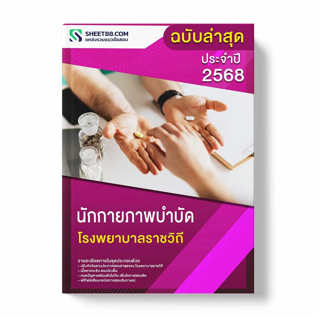 แนวข้อสอบ นักกายภาพบำบัด โรงพยาบาลราชวิถี พร้อมเฉลย ล่าสุด แนวข้อสอบราชการ ไฟล์ pdf ราคาถูก 380 บาท แถมฟรีไฟล์เสียงสอบสัมภาษณ์