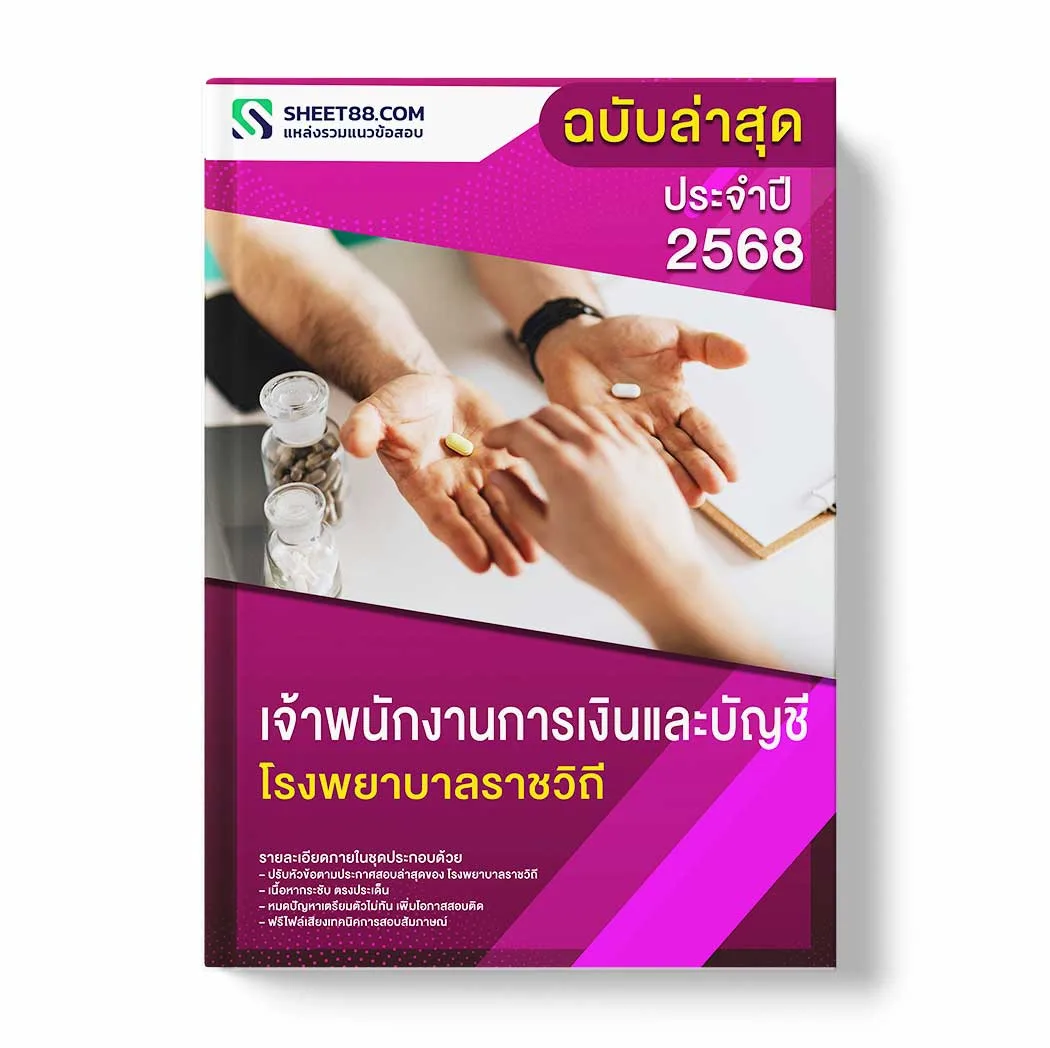 แนวข้อสอบ เจ้าพนักงานการเงินและบัญชี โรงพยาบาลราชวิถี พร้อมเฉลย ล่าสุด แนวข้อสอบราชการ ไฟล์ pdf ราคาถูก 380 บาท แถมฟรีไฟล์เสียงสอบสัมภาษณ์