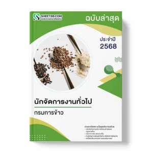 แนวข้อสอบ นักจัดการงานทั่วไป กรมการข้าว