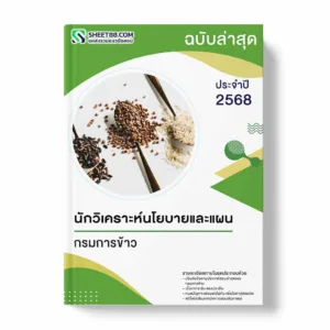 แนวข้อสอบ นักวิเคราะห์นโยบายและแผน กรมการข้าว