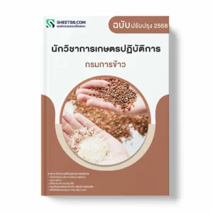 แนวข้อสอบ นักวิชาการเกษตรปฏิบัติการ กรมการข้าว