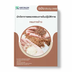 แนวข้อสอบ นักวิชาการตรวจสอบภายในปฏิบัติการ กรมการข้าว
