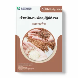 แนวข้อสอบ เจ้าพนักงานพัสดุปฏิบัติงาน กรมการข้าว